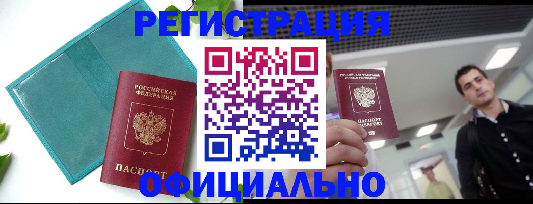 купить прописку в Хабаровском крае